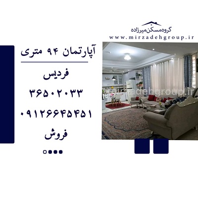 اپارتمان 94 متری فردیس